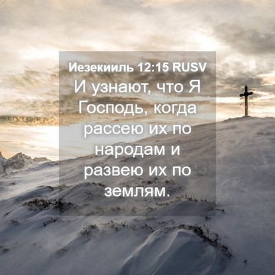 Picture 04 - Иезекииль 12:15 RUSV - И узнают, что Я Господь, - Bible Verse Picture