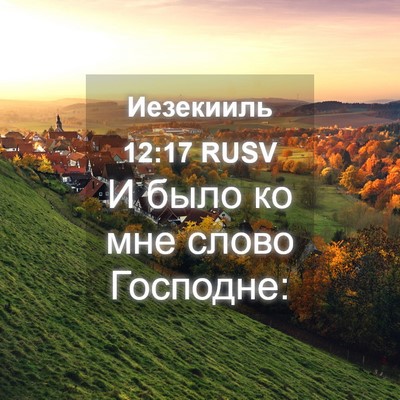 Picture 04 - Иезекииль 12:17 RUSV - И было ко мне слово - Bible Verse Picture
