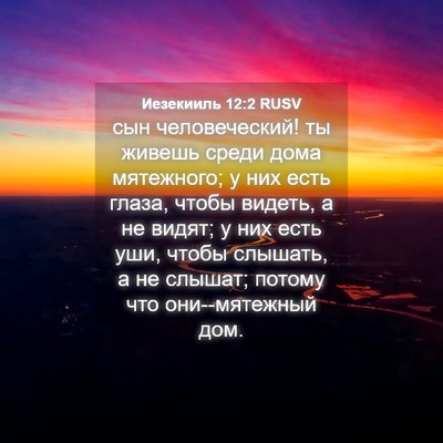 Picture 04 - Иезекииль 12:2 RUSV - сын человеческий! ты - Bible Verse Picture
