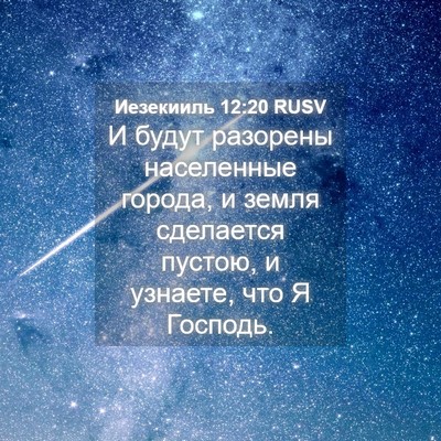 Picture 04 - Иезекииль 12:20 RUSV - И будут разорены - Bible Verse Picture