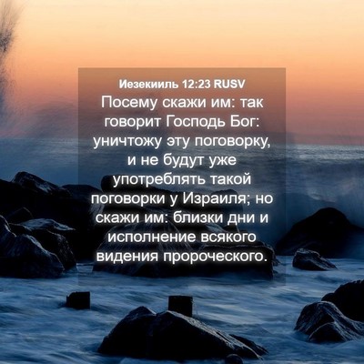 Picture 04 - Иезекииль 12:23 RUSV - Посему скажи им: так - Bible Verse Picture