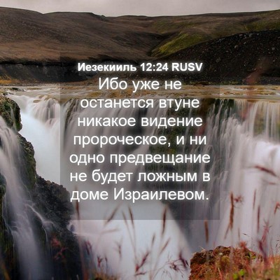 Picture 04 - Иезекииль 12:24 RUSV - Ибо уже не останется втуне - Bible Verse Picture