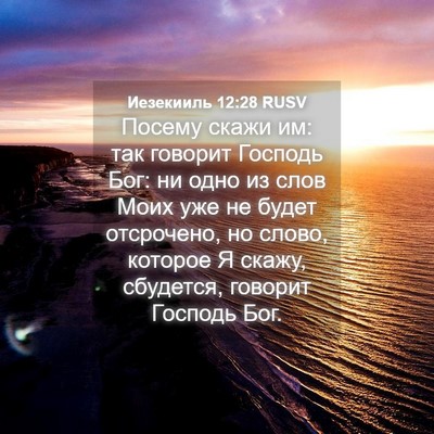 Picture 04 - Иезекииль 12:28 RUSV - Посему скажи им: так - Bible Verse Picture