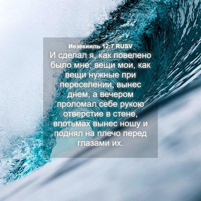 Picture 04 - Иезекииль 12:7 RUSV - И сделал я, как повелено - Bible Verse Picture
