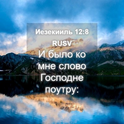 Picture 04 - Иезекииль 12:8 RUSV - И было ко мне слово - Bible Verse Picture