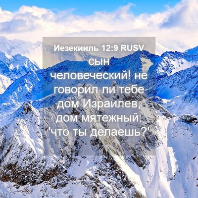 Picture 04 - Иезекииль 12:9 RUSV - сын человеческий! не - Bible Verse Picture