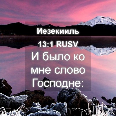 Picture 04 - Иезекииль 13:1 RUSV - И было ко мне слово - Bible Verse Picture