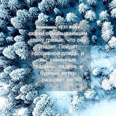 Picture 04 - Иезекииль 13:11 RUSV - скажи обмазывающим стену - Bible Verse Picture