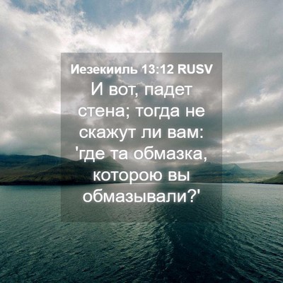 Picture 04 - Иезекииль 13:12 RUSV - И вот, падет стена; тогда не - Bible Verse Picture