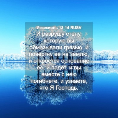 Picture 04 - Иезекииль 13:14 RUSV - И разрушу стену, которую вы - Bible Verse Picture