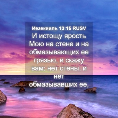 Picture 04 - Иезекииль 13:15 RUSV - И истощу ярость Мою на - Bible Verse Picture
