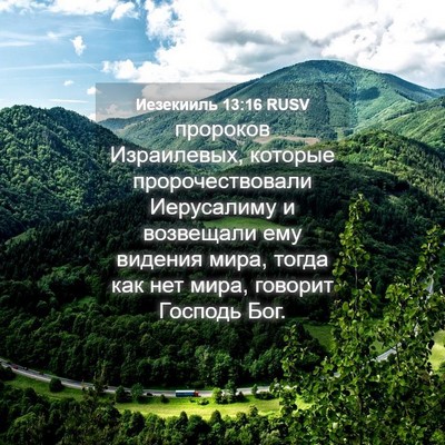 Picture 04 - Иезекииль 13:16 RUSV - пророков Израилевых, - Bible Verse Picture
