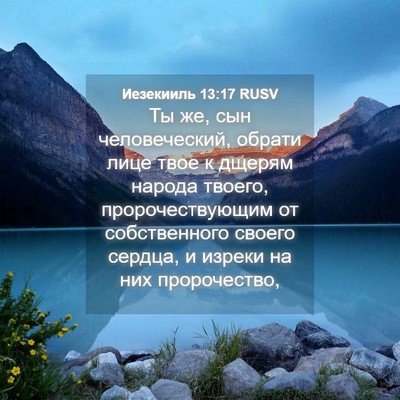 Picture 04 - Иезекииль 13:17 RUSV - Ты же, сын человеческий, - Bible Verse Picture