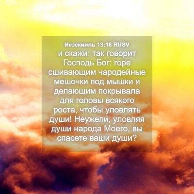 Picture 04 - Иезекииль 13:18 RUSV - и скажи: так говорит - Bible Verse Picture