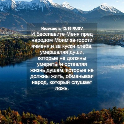 Picture 04 - Иезекииль 13:19 RUSV - И бесславите Меня пред - Bible Verse Picture