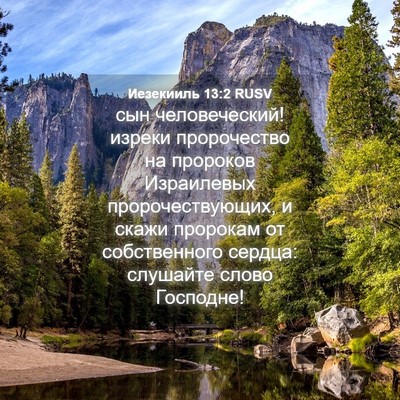 Picture 04 - Иезекииль 13:2 RUSV - сын человеческий! изреки - Bible Verse Picture