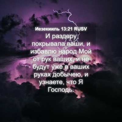 Picture 04 - Иезекииль 13:21 RUSV - И раздеру покрывала ваши, и - Bible Verse Picture