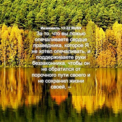 Picture 04 - Иезекииль 13:22 RUSV - За то, что вы ложью - Bible Verse Picture