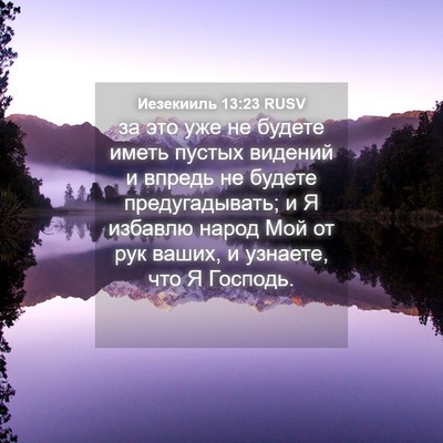 Picture 04 - Иезекииль 13:23 RUSV - за это уже не будете иметь - Bible Verse Picture
