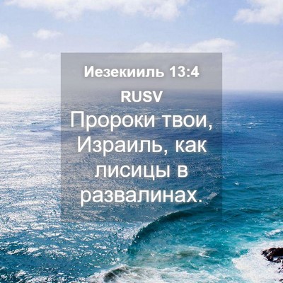 Picture 04 - Иезекииль 13:4 RUSV - Пророки твои, Израиль, как - Bible Verse Picture