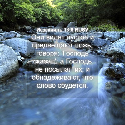 Picture 04 - Иезекииль 13:6 RUSV - Они видят пустое и - Bible Verse Picture