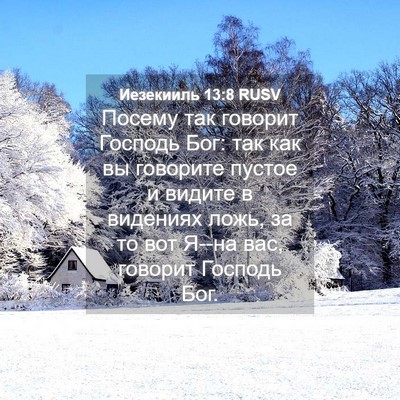 Picture 04 - Иезекииль 13:8 RUSV - Посему так говорит Господь - Bible Verse Picture