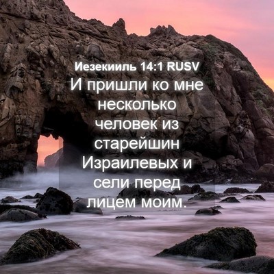 Picture 04 - Иезекииль 14:1 RUSV - И пришли ко мне несколько - Bible Verse Picture
