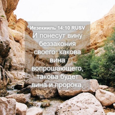 Picture 04 - Иезекииль 14:10 RUSV - И понесут вину беззакония - Bible Verse Picture