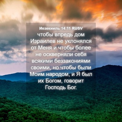Picture 04 - Иезекииль 14:11 RUSV - чтобы впредь дом Израилев - Bible Verse Picture