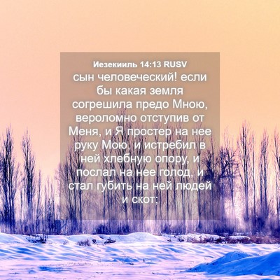 Picture 04 - Иезекииль 14:13 RUSV - сын человеческий! если бы - Bible Verse Picture