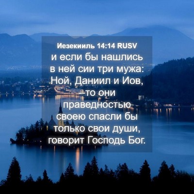 Picture 04 - Иезекииль 14:14 RUSV - и если бы нашлись в ней сии - Bible Verse Picture