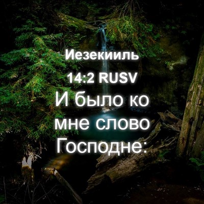 Picture 04 - Иезекииль 14:2 RUSV - И было ко мне слово - Bible Verse Picture