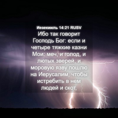 Picture 04 - Иезекииль 14:21 RUSV - Ибо так говорит Господь - Bible Verse Picture