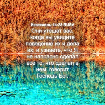 Picture 04 - Иезекииль 14:23 RUSV - Они утешат вас, когда вы - Bible Verse Picture