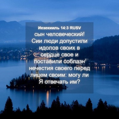 Picture 04 - Иезекииль 14:3 RUSV - сын человеческий! Сии люди - Bible Verse Picture