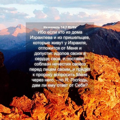 Picture 04 - Иезекииль 14:7 RUSV - Ибо если кто из дома - Bible Verse Picture