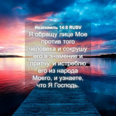 Picture 04 - Иезекииль 14:8 RUSV - Я обращу лице Мое против - Bible Verse Picture