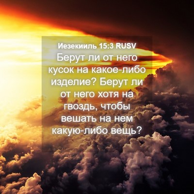 Picture 04 - Иезекииль 15:3 RUSV - Берут ли от него кусок на - Bible Verse Picture