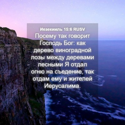 Picture 04 - Иезекииль 15:6 RUSV - Посему так говорит Господь - Bible Verse Picture