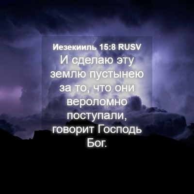 Picture 04 - Иезекииль 15:8 RUSV - И сделаю эту землю - Bible Verse Picture