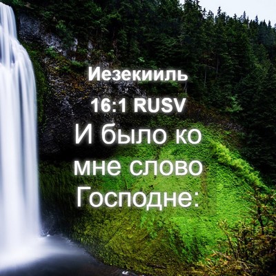 Picture 04 - Иезекииль 16:1 RUSV - И было ко мне слово - Bible Verse Picture