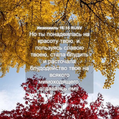 Picture 04 - Иезекииль 16:15 RUSV - Но ты понадеялась на - Bible Verse Picture