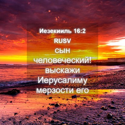 Picture 04 - Иезекииль 16:2 RUSV - сын человеческий! выскажи - Bible Verse Picture