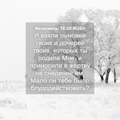 Picture 04 - Иезекииль 16:20 RUSV - И взяла сыновей твоих и - Bible Verse Picture