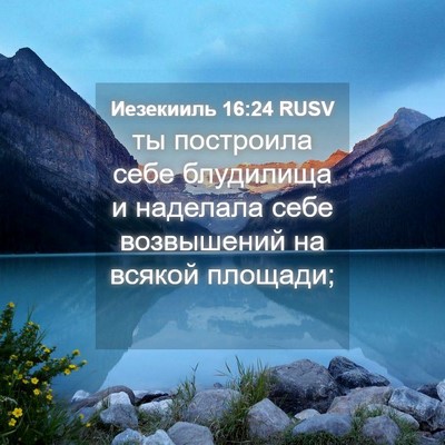 Picture 04 - Иезекииль 16:24 RUSV - ты построила себе - Bible Verse Picture