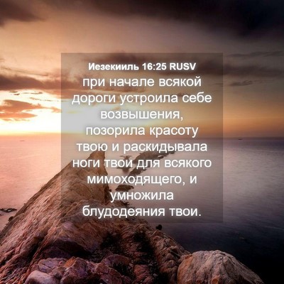 Picture 04 - Иезекииль 16:25 RUSV - при начале всякой дороги - Bible Verse Picture