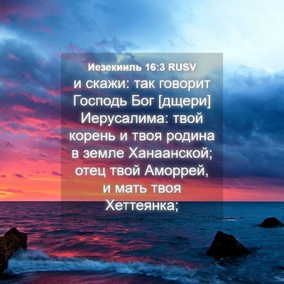 Picture 04 - Иезекииль 16:3 RUSV - и скажи: так говорит - Bible Verse Picture