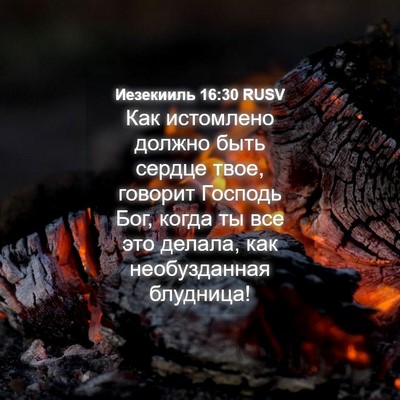Picture 04 - Иезекииль 16:30 RUSV - Как истомлено должно быть - Bible Verse Picture