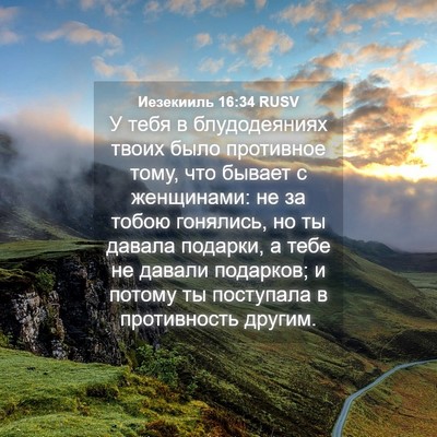 Picture 04 - Иезекииль 16:34 RUSV - У тебя в блудодеяниях - Bible Verse Picture