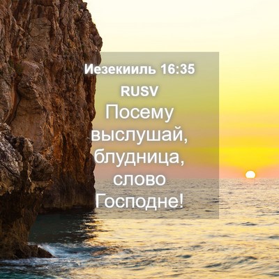 Picture 04 - Иезекииль 16:35 RUSV - Посему выслушай, блудница, - Bible Verse Picture